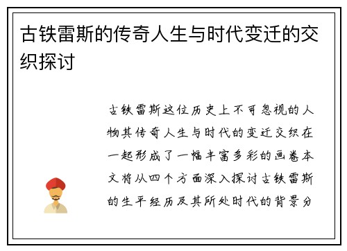 古铁雷斯的传奇人生与时代变迁的交织探讨