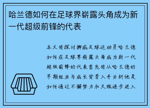 哈兰德如何在足球界崭露头角成为新一代超级前锋的代表
