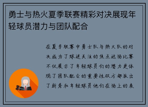 勇士与热火夏季联赛精彩对决展现年轻球员潜力与团队配合