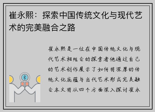 崔永熙：探索中国传统文化与现代艺术的完美融合之路