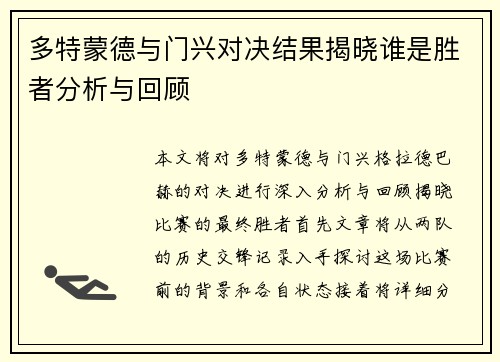 多特蒙德与门兴对决结果揭晓谁是胜者分析与回顾