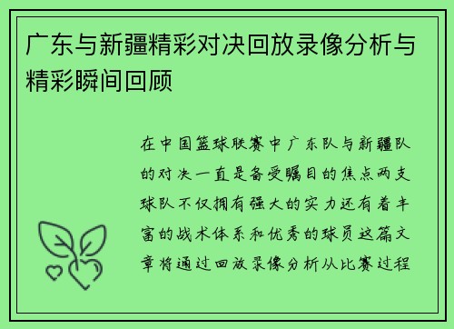 广东与新疆精彩对决回放录像分析与精彩瞬间回顾
