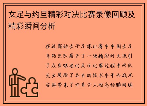 女足与约旦精彩对决比赛录像回顾及精彩瞬间分析