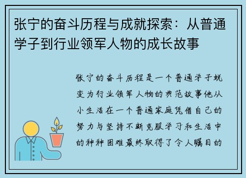 张宁的奋斗历程与成就探索：从普通学子到行业领军人物的成长故事