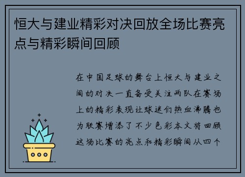 恒大与建业精彩对决回放全场比赛亮点与精彩瞬间回顾