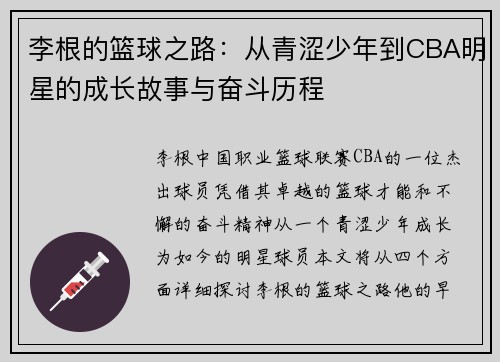 李根的篮球之路：从青涩少年到CBA明星的成长故事与奋斗历程