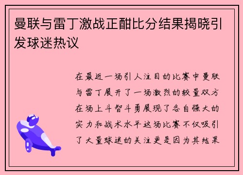 曼联与雷丁激战正酣比分结果揭晓引发球迷热议