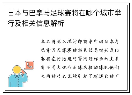 日本与巴拿马足球赛将在哪个城市举行及相关信息解析