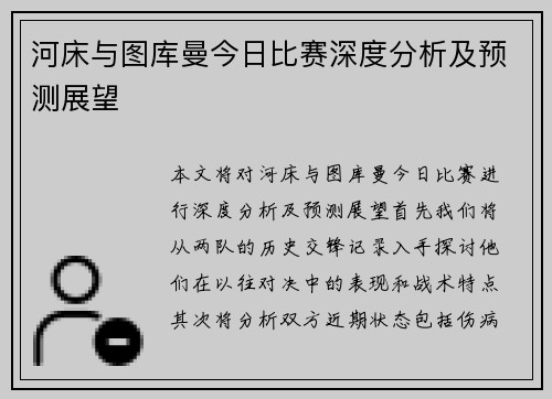 河床与图库曼今日比赛深度分析及预测展望