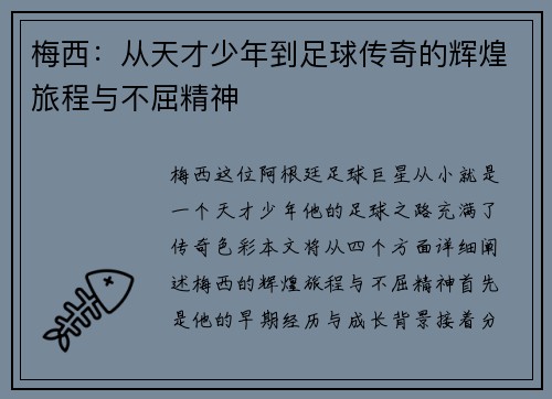 梅西：从天才少年到足球传奇的辉煌旅程与不屈精神