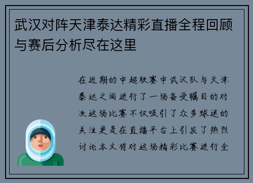 武汉对阵天津泰达精彩直播全程回顾与赛后分析尽在这里