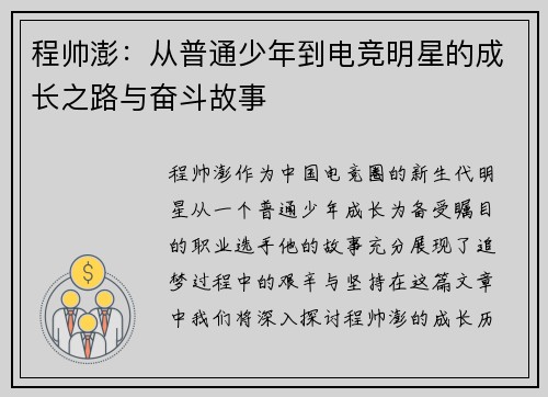 程帅澎：从普通少年到电竞明星的成长之路与奋斗故事