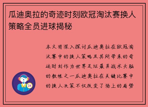 瓜迪奥拉的奇迹时刻欧冠淘汰赛换人策略全员进球揭秘