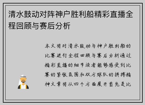 清水鼓动对阵神户胜利船精彩直播全程回顾与赛后分析