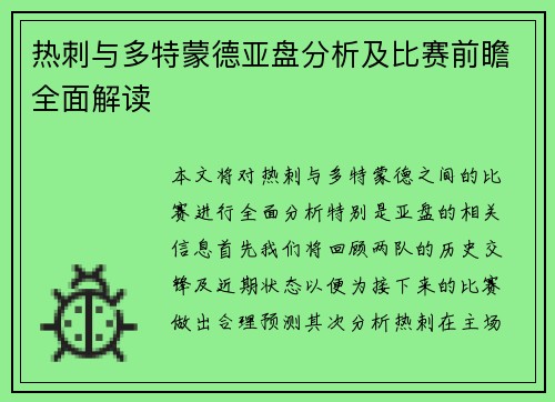 热刺与多特蒙德亚盘分析及比赛前瞻全面解读