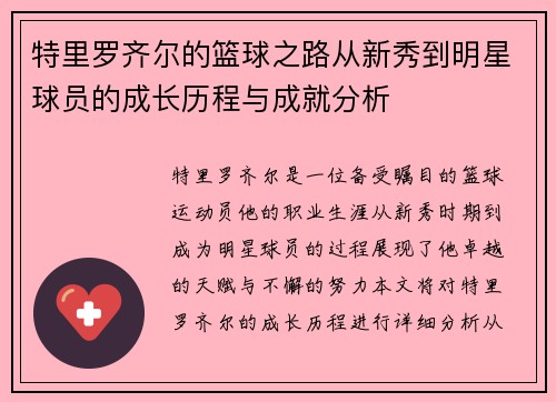 特里罗齐尔的篮球之路从新秀到明星球员的成长历程与成就分析