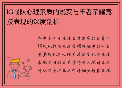 IG战队心理素质的蜕变与王者荣耀竞技表现的深度剖析