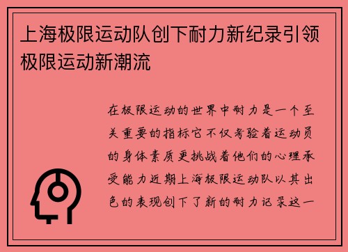 上海极限运动队创下耐力新纪录引领极限运动新潮流