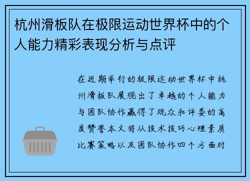 杭州滑板队在极限运动世界杯中的个人能力精彩表现分析与点评