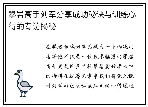 攀岩高手刘军分享成功秘诀与训练心得的专访揭秘