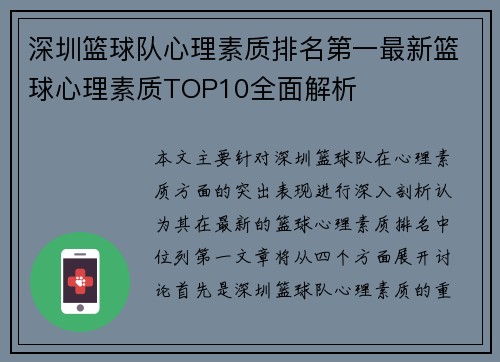 深圳篮球队心理素质排名第一最新篮球心理素质TOP10全面解析