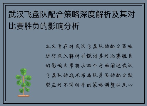 武汉飞盘队配合策略深度解析及其对比赛胜负的影响分析