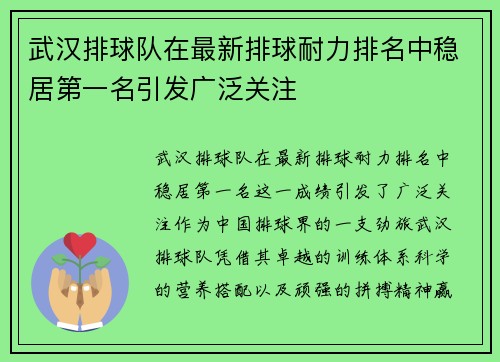 武汉排球队在最新排球耐力排名中稳居第一名引发广泛关注