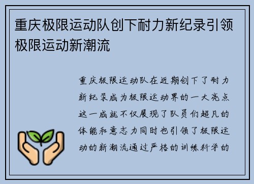 重庆极限运动队创下耐力新纪录引领极限运动新潮流