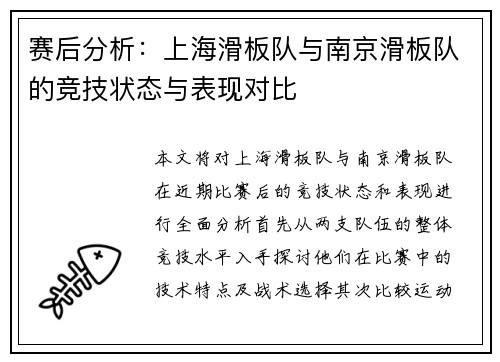 赛后分析：上海滑板队与南京滑板队的竞技状态与表现对比