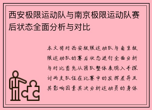 西安极限运动队与南京极限运动队赛后状态全面分析与对比
