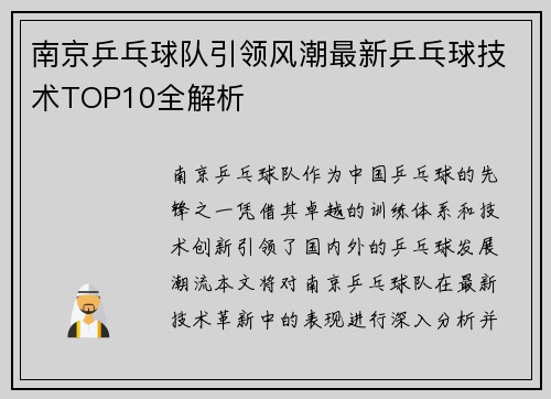 南京乒乓球队引领风潮最新乒乓球技术TOP10全解析