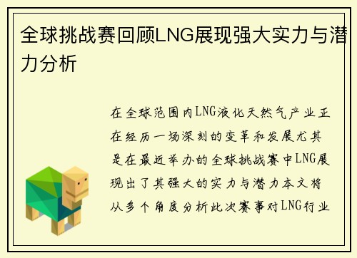 全球挑战赛回顾LNG展现强大实力与潜力分析
