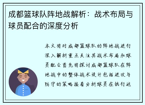 成都篮球队阵地战解析：战术布局与球员配合的深度分析