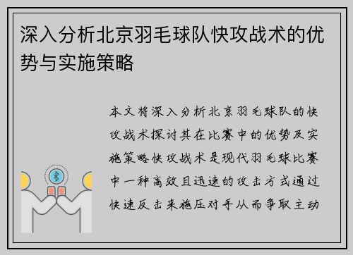 深入分析北京羽毛球队快攻战术的优势与实施策略