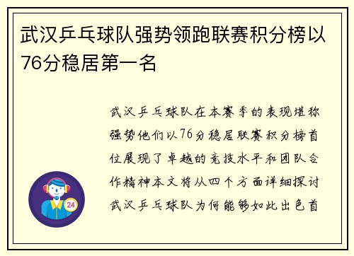 武汉乒乓球队强势领跑联赛积分榜以76分稳居第一名