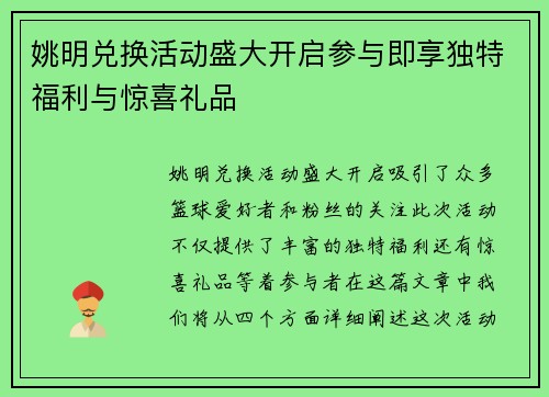 姚明兑换活动盛大开启参与即享独特福利与惊喜礼品