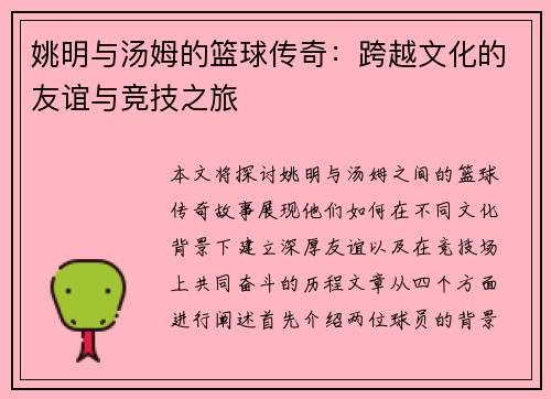 姚明与汤姆的篮球传奇：跨越文化的友谊与竞技之旅