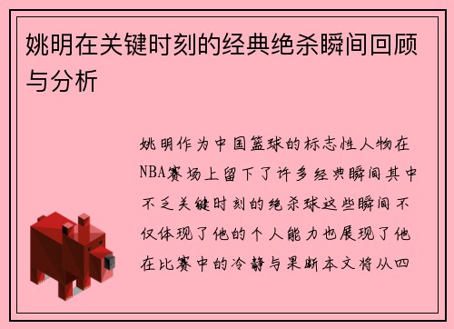 姚明在关键时刻的经典绝杀瞬间回顾与分析