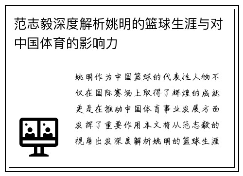 范志毅深度解析姚明的篮球生涯与对中国体育的影响力