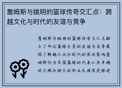詹姆斯与姚明的篮球传奇交汇点：跨越文化与时代的友谊与竞争
