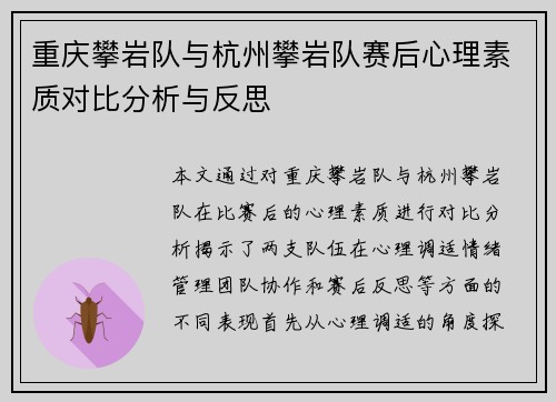 重庆攀岩队与杭州攀岩队赛后心理素质对比分析与反思