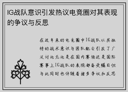 IG战队意识引发热议电竞圈对其表现的争议与反思