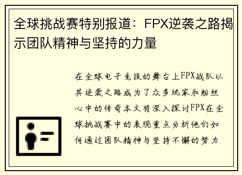 全球挑战赛特别报道：FPX逆袭之路揭示团队精神与坚持的力量