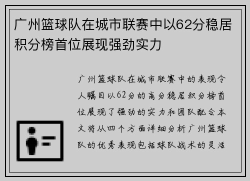 广州篮球队在城市联赛中以62分稳居积分榜首位展现强劲实力