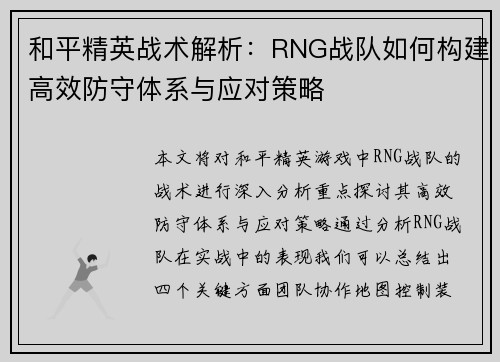 和平精英战术解析：RNG战队如何构建高效防守体系与应对策略