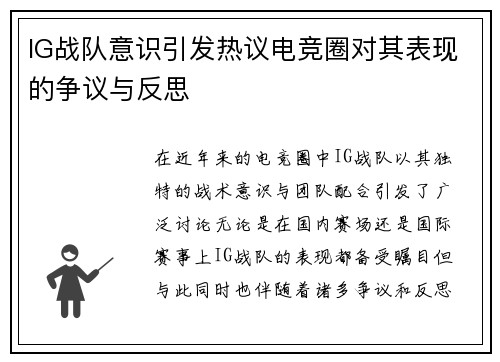 IG战队意识引发热议电竞圈对其表现的争议与反思