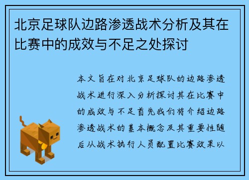 北京足球队边路渗透战术分析及其在比赛中的成效与不足之处探讨
