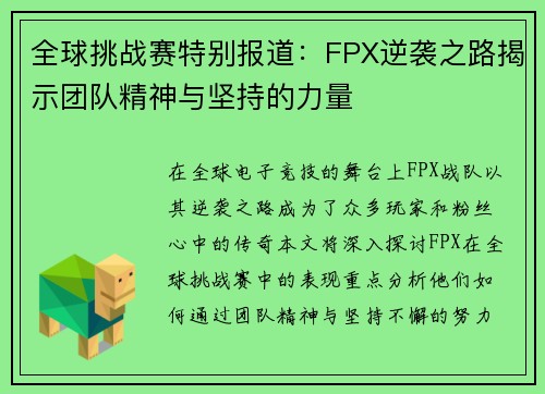 全球挑战赛特别报道：FPX逆袭之路揭示团队精神与坚持的力量