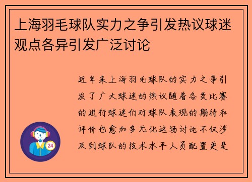 上海羽毛球队实力之争引发热议球迷观点各异引发广泛讨论