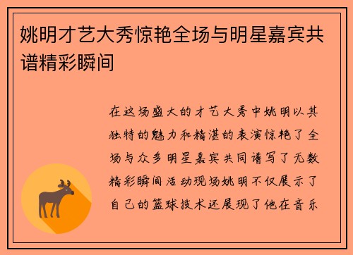 姚明才艺大秀惊艳全场与明星嘉宾共谱精彩瞬间